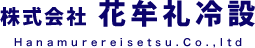 株式会社花牟礼冷設