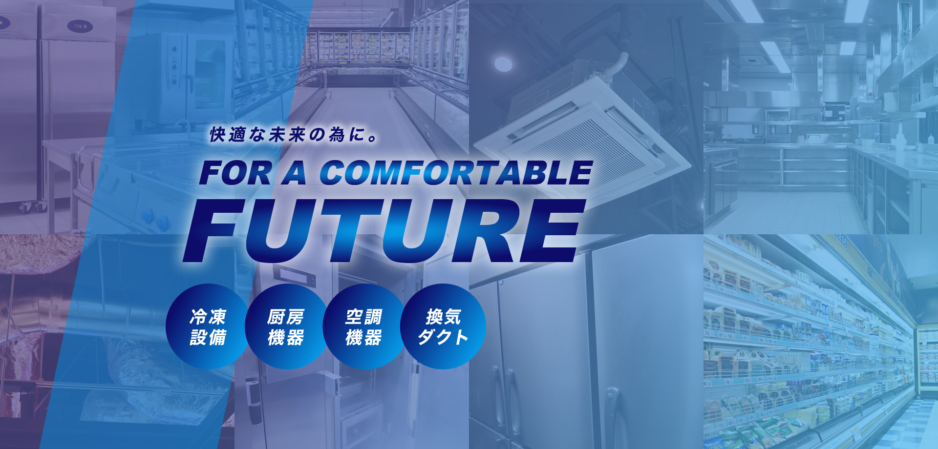 快適な未来の為に FOR A COMFORTABLE FUTURE