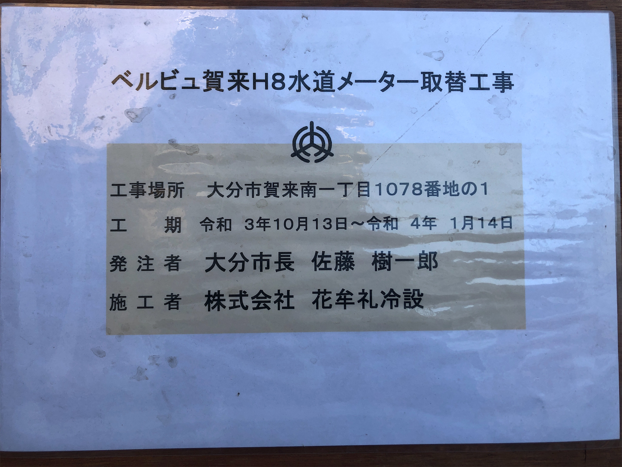 大分県大分市水道メーター取替工事　完了